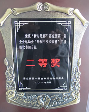 滬工閥門榮獲嘉定區第一屆企業運動會廣播操比賽二等獎