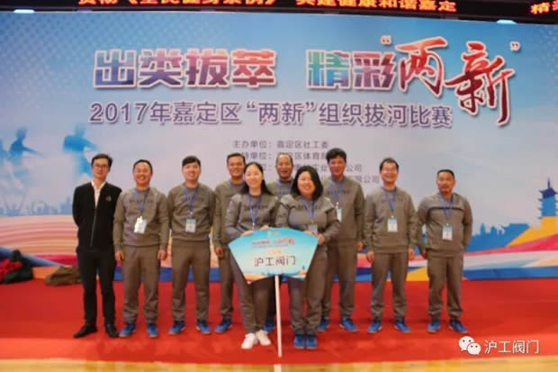 上海滬工閥門廠2017年嘉定區(qū)“兩新”組織拔河比賽(圖1)